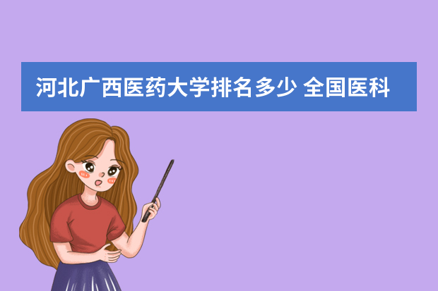 河北广西医药大学排名多少 全国医科大学排名一览表
